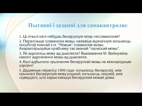 1. Ці лічылі калі-небудзь беларускую мову неславянскай? 2. Пералічыце славянскія мовы, назавіце