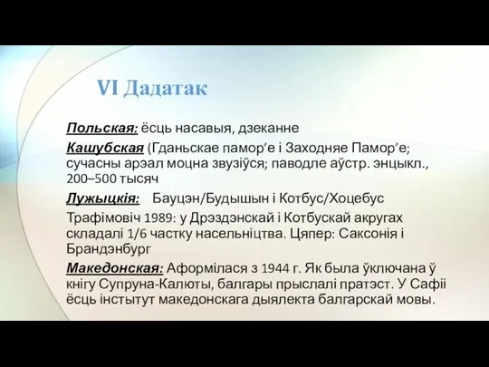 Польская: ёсць насавыя, дзеканне Кашубская (Гданьскае памор’е і Заходняе Памор’е; сучасны арэал