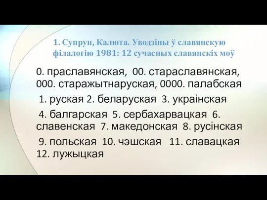 0. праславянская, 00. стараславянская, 000. старажытнаруская, 0000. палабская 1. руская 2. беларуская