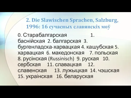 0. Старабалгарская 1. баснійская 2. балгарская 3. бургенладска-харвацкая 4. кашубская 5. харвацкая