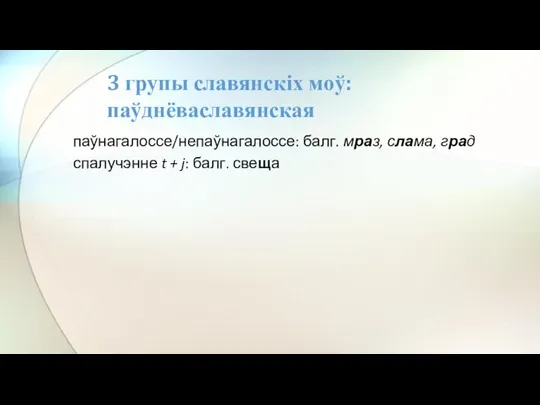 паўнагалоссе/непаўнагалоссе: балг. мраз, слама, град спалучэнне t + j: балг. свеща 3 групы славянскіх моў: паўднёваславянская