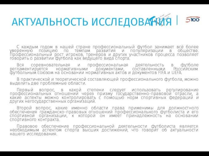 С каждым годом в нашей стране профессиональный футбол занимает всё более уверенную