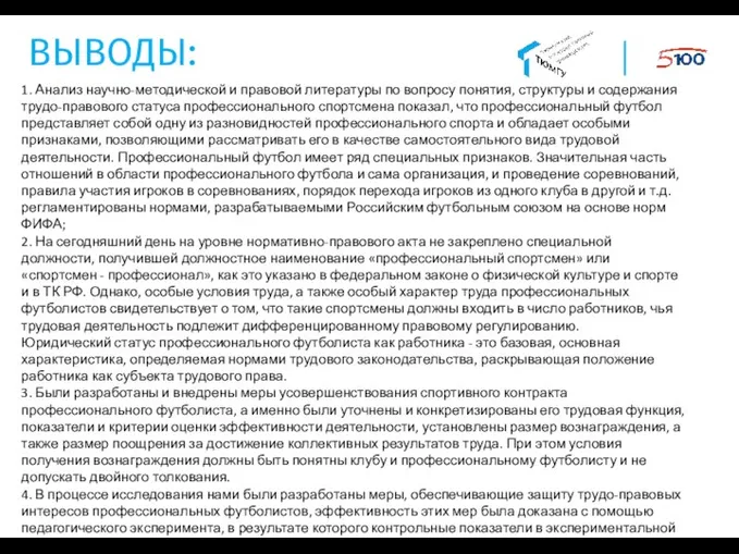 ВЫВОДЫ: 1. Анализ научно-методической и правовой литературы по вопросу понятия, структуры и