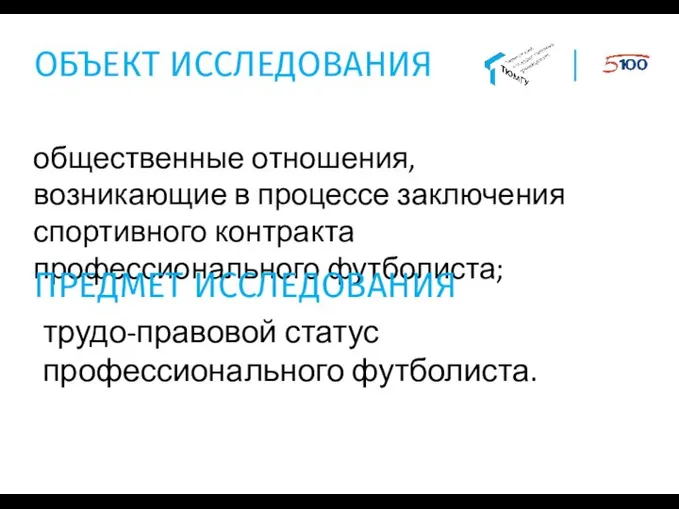 ОБЪЕКТ ИССЛЕДОВАНИЯ общественные отношения, возникающие в процессе заключения спортивного контракта профессионального футболиста;