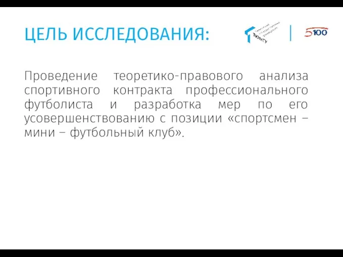 Проведение теоретико-правового анализа спортивного контракта профессионального футболиста и разработка мер по его