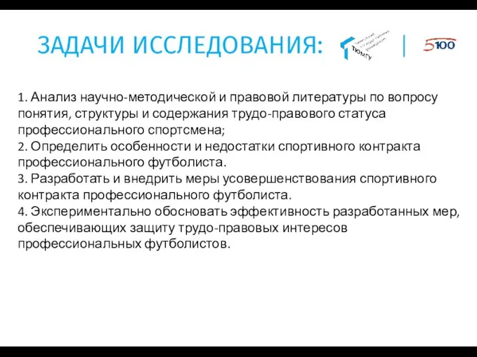 ЗАДАЧИ ИССЛЕДОВАНИЯ: 1. Анализ научно-методической и правовой литературы по вопросу понятия, структуры