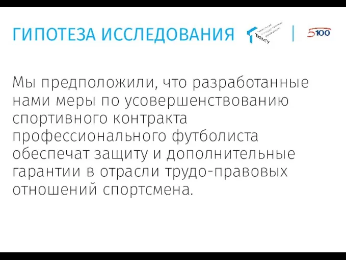 Мы предположили, что разработанные нами меры по усовершенствованию спортивного контракта профессионального футболиста