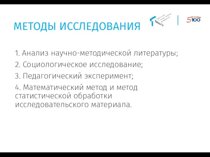 1. Анализ научно-методической литературы; 2. Социологическое исследование; 3. Педагогический эксперимент; 4. Математический