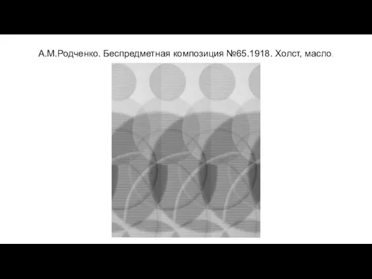 А.М.Родченко. Беспредметная композиция №65.1918. Холст, масло.