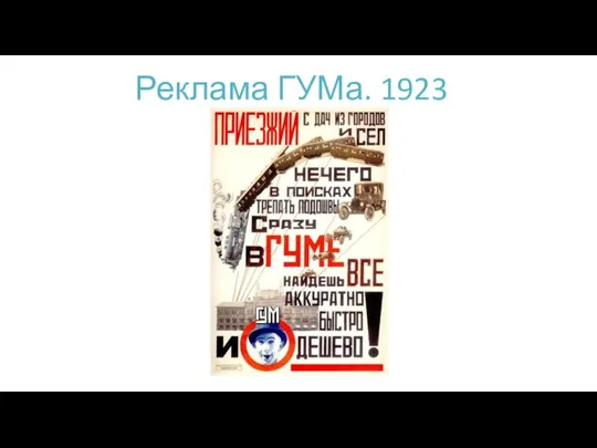 Реклама ГУМа. 1923