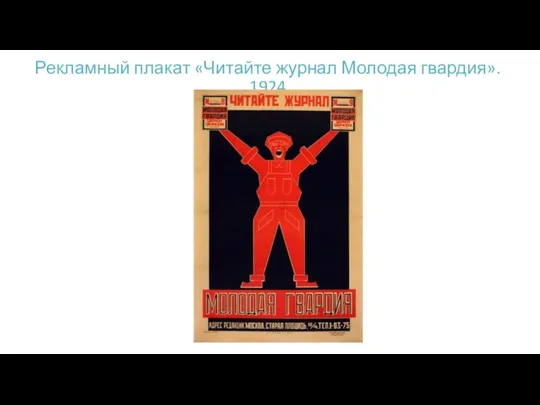 Рекламный плакат «Читайте журнал Молодая гвардия». 1924