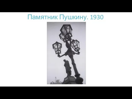 Памятник Пушкину. 1930