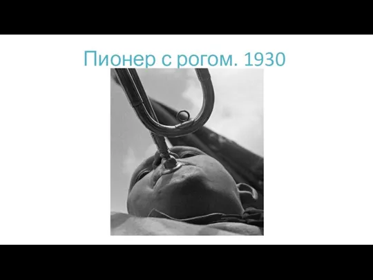 Пионер с рогом. 1930