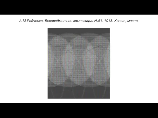 А.М.Родченко. Беспредметная композиция №61. 1918. Холст, масло.