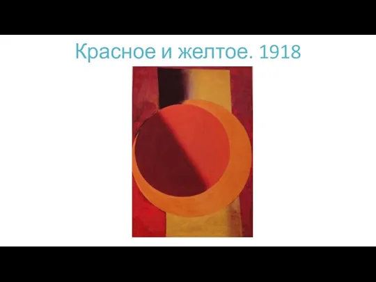 Красное и желтое. 1918