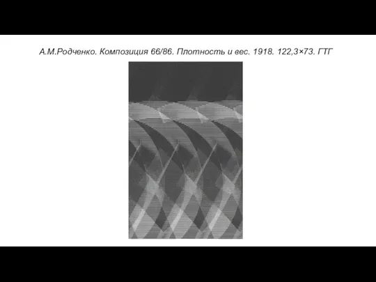 А.М.Родченко. Композиция 66/86. Плотность и вес. 1918. 122,3×73. ГТГ