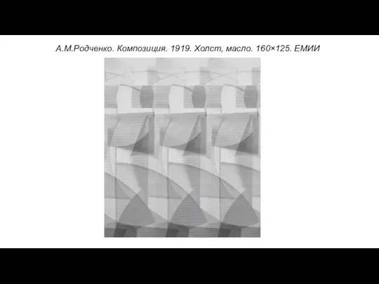 А.М.Родченко. Композиция. 1919. Холст, масло. 160×125. ЕМИИ