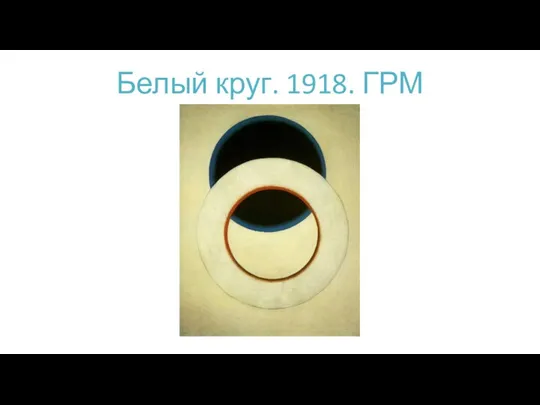 Белый круг. 1918. ГРМ