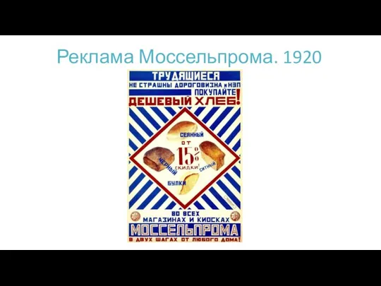 Реклама Моссельпрома. 1920