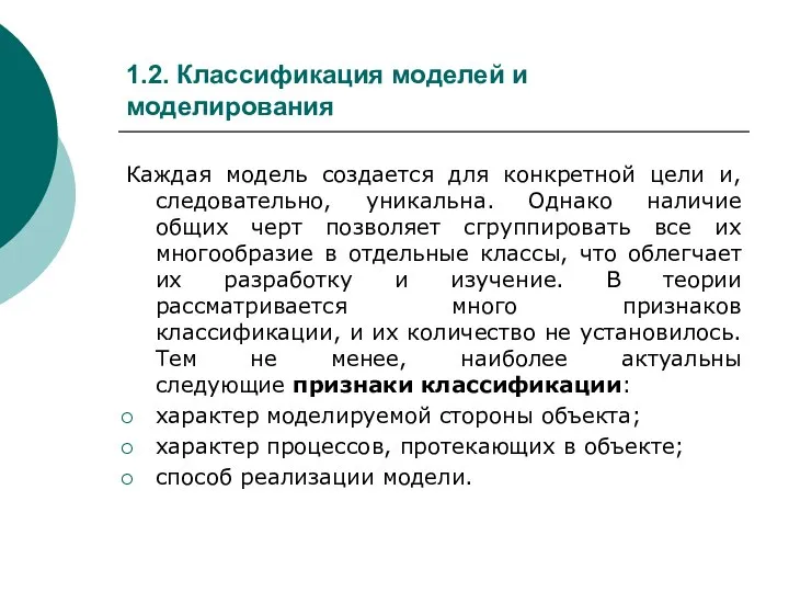 1.2. Классификация моделей и моделирования Каждая модель создается для конкретной цели и,