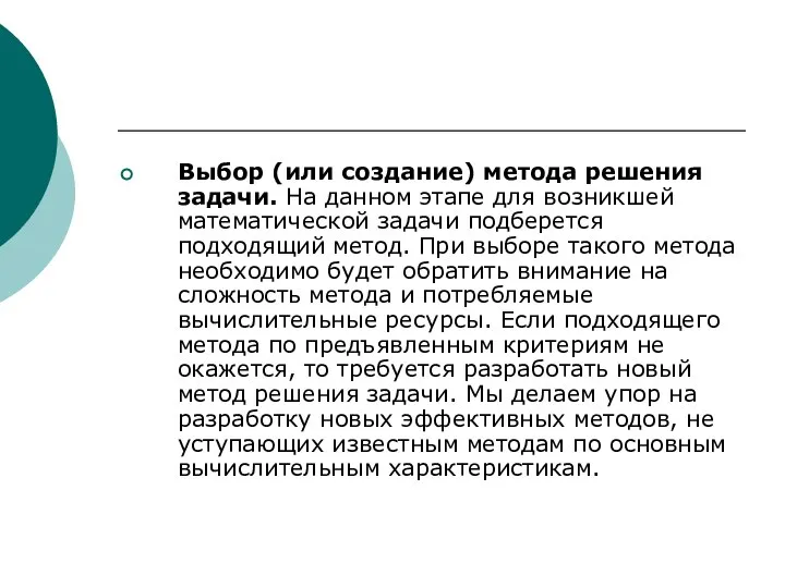 Выбор (или создание) метода решения задачи. На данном этапе для возникшей математической