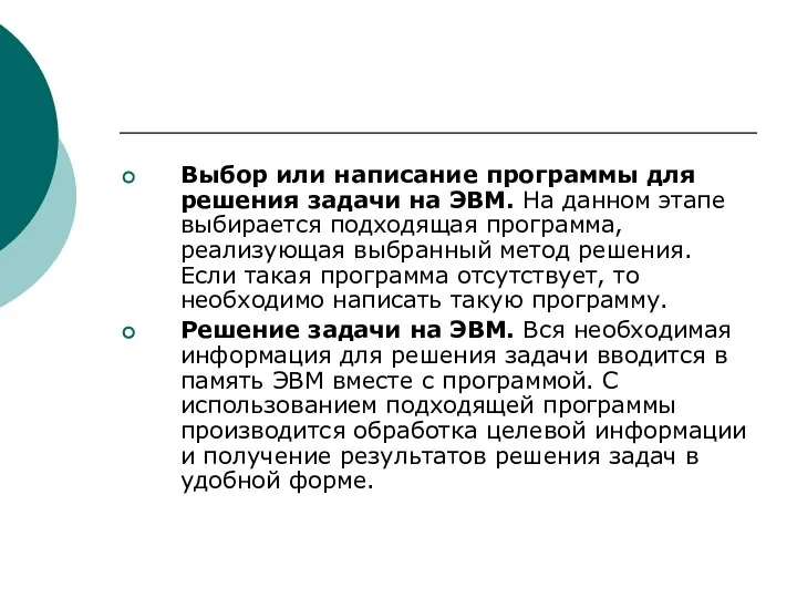 Выбор или написание программы для решения задачи на ЭВМ. На данном этапе