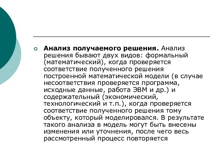 Анализ получаемого решения. Анализ решения бывают двух видов: формальный (математический), когда проверяется