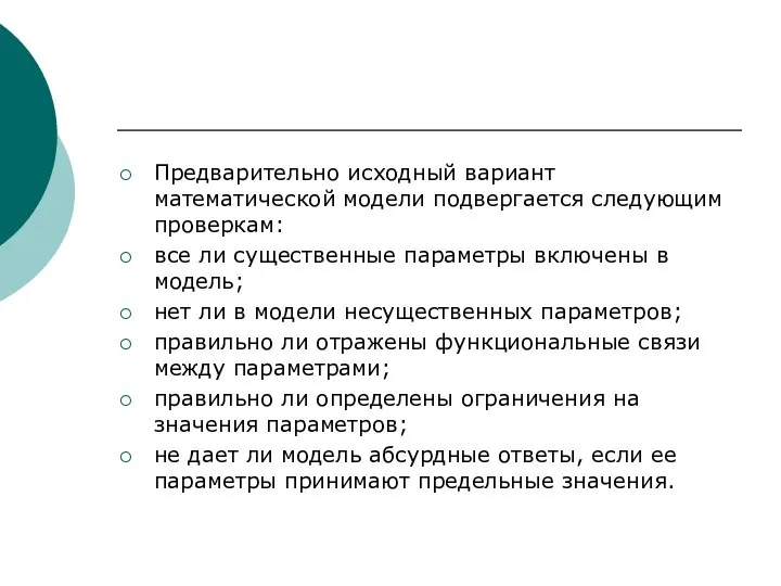 Предварительно исходный вариант математической модели подвергается следующим проверкам: все ли существенные параметры