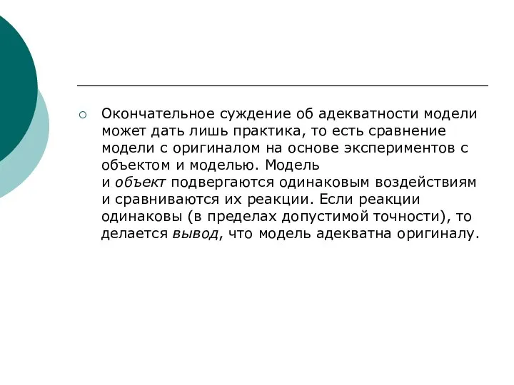 Окончательное суждение об адекватности модели может дать лишь практика, то есть сравнение