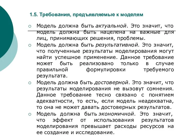 1.5. Требования, предъявляемые к моделям Модель должна быть актуальной. Это значит, что