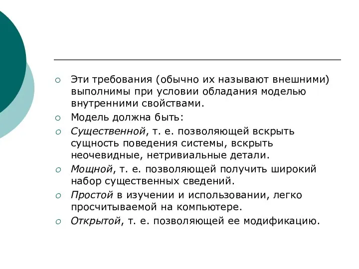 Эти требования (обычно их называют внешними) выполнимы при условии обладания моделью внутренними