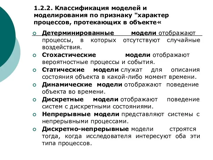 1.2.2. Классификация моделей и моделирования по признаку "характер процессов, протекающих в объекте«