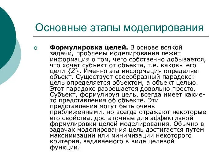 Основные этапы моделирования Формулировка целей. В основе всякой задачи, проблемы моделирования лежит