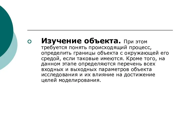 Изучение объекта. При этом требуется понять происходящий процесс, определить границы объекта с