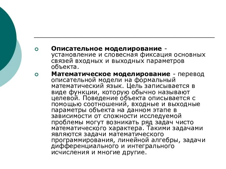 Описательное моделирование - установление и словесная фиксация основных связей входных и выходных