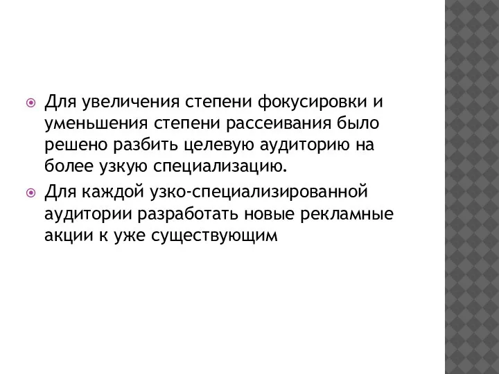 Для увеличения степени фокусировки и уменьшения степени рассеивания было решено разбить целевую