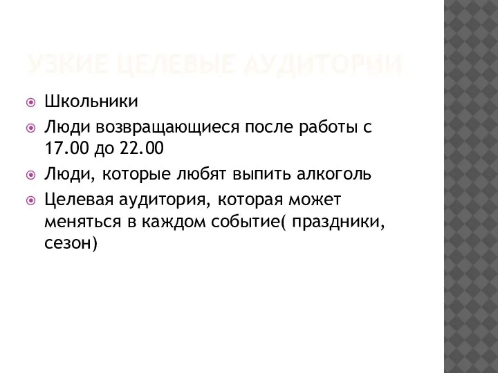 УЗКИЕ ЦЕЛЕВЫЕ АУДИТОРИИ Школьники Люди возвращающиеся после работы с 17.00 до 22.00