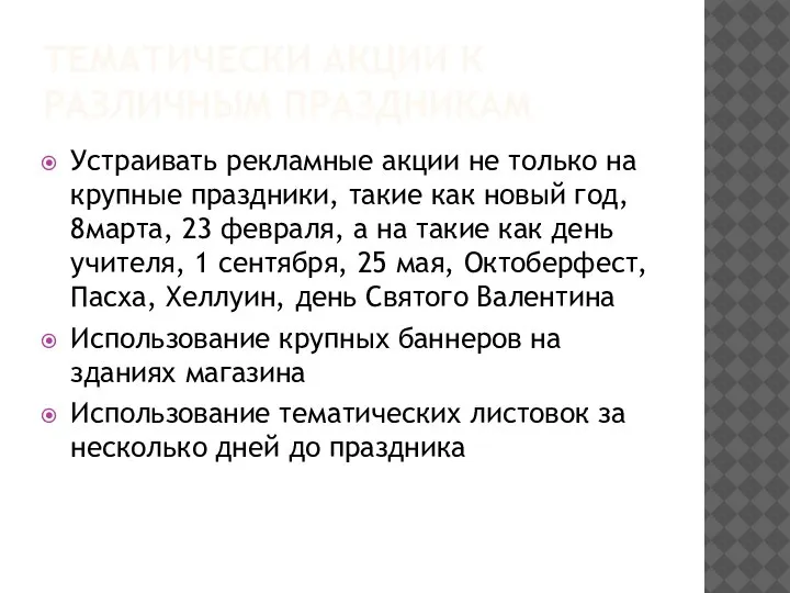 ТЕМАТИЧЕСКИ АКЦИИ К РАЗЛИЧНЫМ ПРАЗДНИКАМ Устраивать рекламные акции не только на крупные