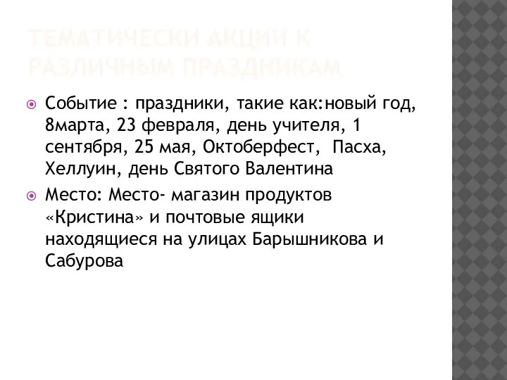 ТЕМАТИЧЕСКИ АКЦИИ К РАЗЛИЧНЫМ ПРАЗДНИКАМ Событие : праздники, такие как:новый год, 8марта,