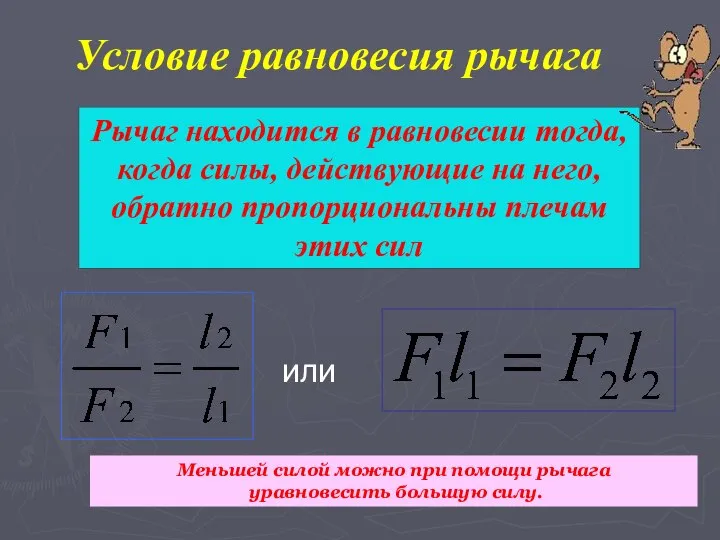 Рычаг находится в равновесии тогда, когда силы, действующие на него, обратно пропорциональны