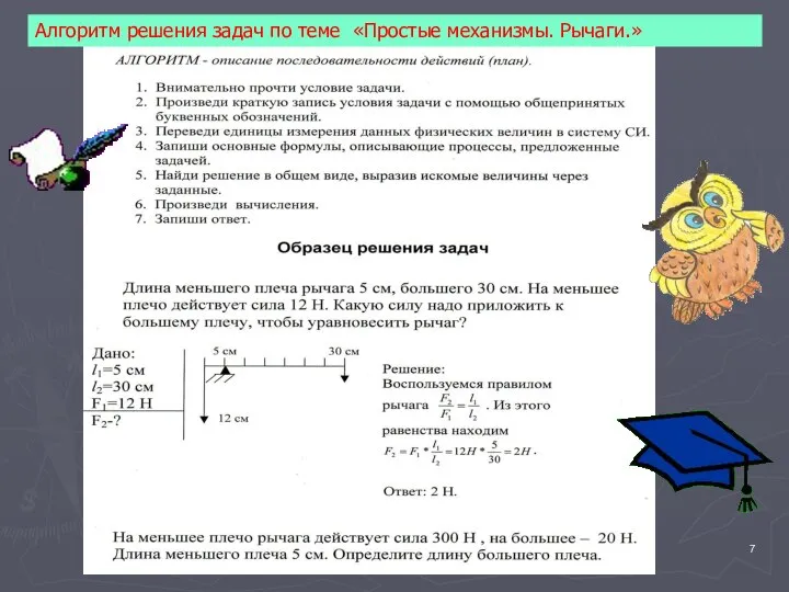 Алгоритм решения задач по теме «Простые механизмы. Рычаги.»