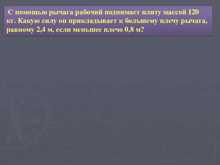 С помощью рычага рабочий поднимает плиту массой 120 кг. Какую силу он