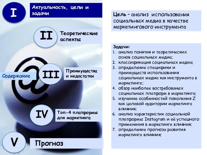 Цель – анализ использования социальных медиа в качестве маркетингового инструмента Задачи: анализ