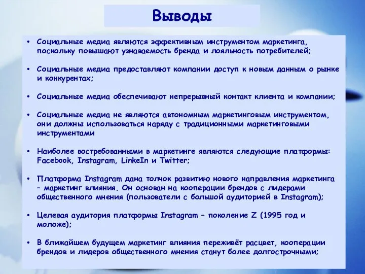 Выводы Социальные медиа являются эффективным инструментом маркетинга, поскольку повышают узнаваемость бренда и