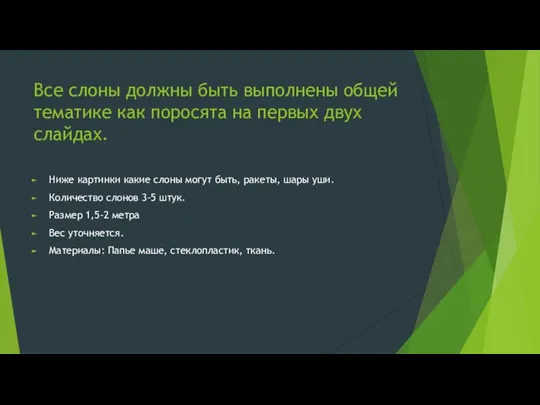 Все слоны должны быть выполнены общей тематике как поросята на первых двух