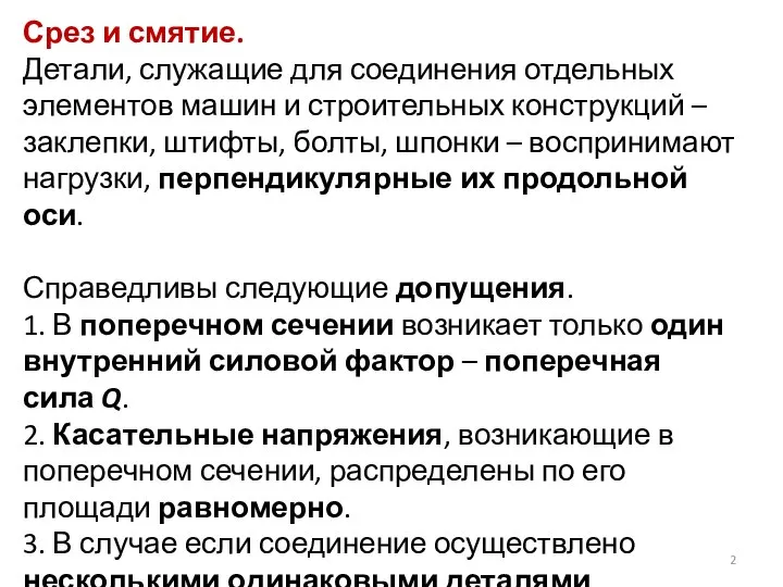 Срез и смятие. Детали, служащие для соединения отдельных элементов машин и строительных