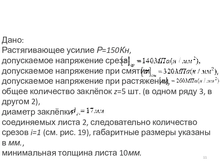 Дано: Растягивающее усилие Р=150Кн, допускаемое напряжение среза допускаемое напряжение при смятии допускаемое