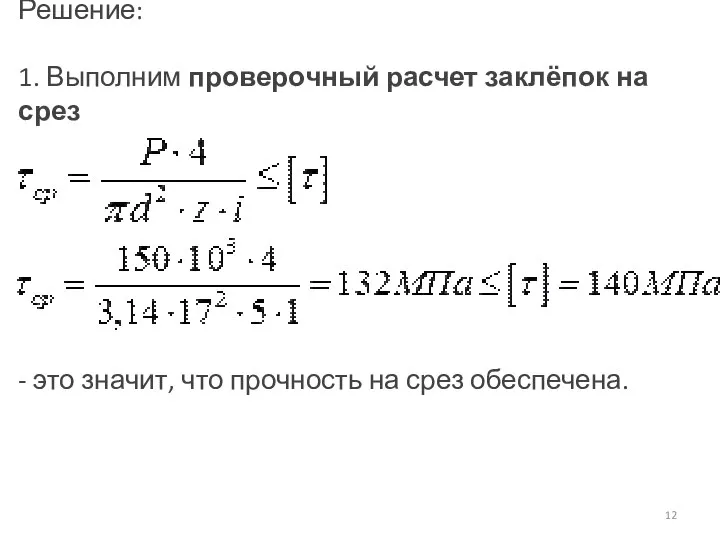 Решение: 1. Выполним проверочный расчет заклёпок на срез - это значит, что прочность на срез обеспечена.