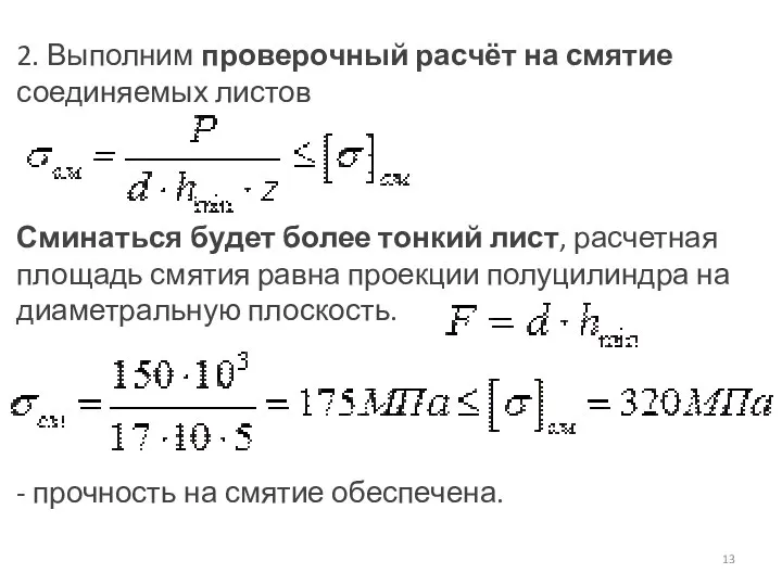 2. Выполним проверочный расчёт на смятие соединяемых листов Сминаться будет более тонкий