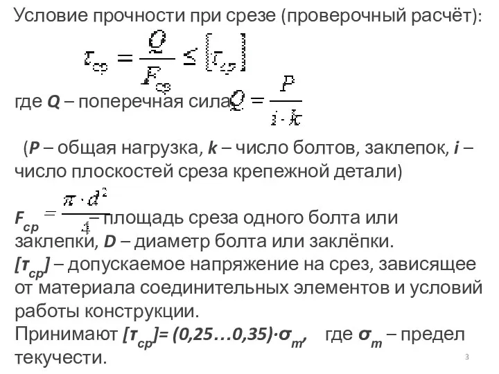 где Q – поперечная сила (P – общая нагрузка, k – число